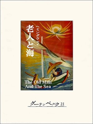 cover image of 老人と海